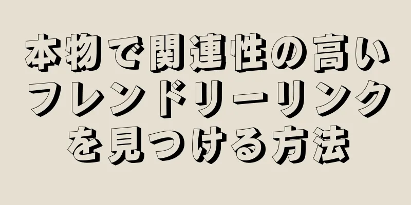 本物で関連性の高いフレンドリーリンクを見つける方法