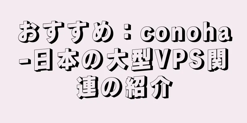 おすすめ：conoha-日本の大型VPS関連の紹介