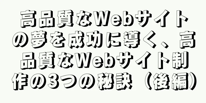 高品質なWebサイトの夢を成功に導く、高品質なWebサイト制作の3つの秘訣（後編）