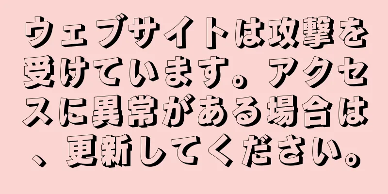 ウェブサイトは攻撃を受けています。アクセスに異常がある場合は、更新してください。
