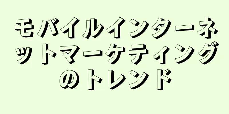 モバイルインターネットマーケティングのトレンド