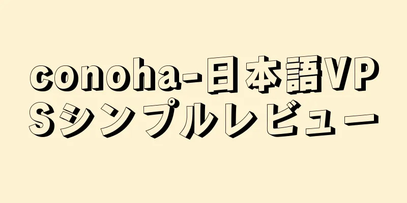 conoha-日本語VPSシンプルレビュー