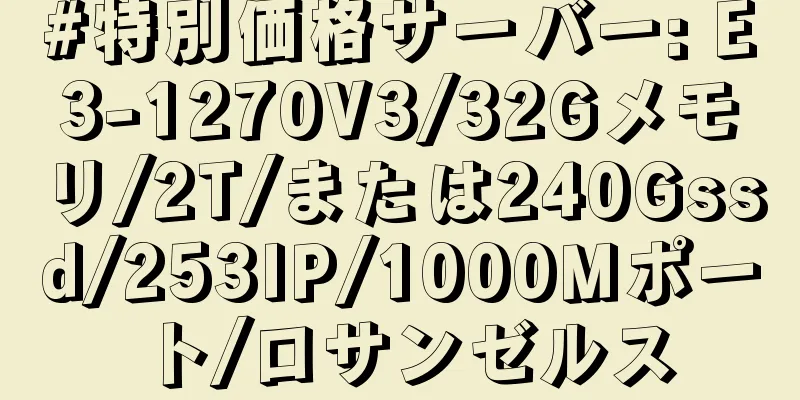 #特別価格サーバー: E3-1270V3/32Gメモリ/2T/または240Gssd/253IP/1000Mポート/ロサンゼルス