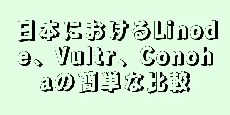 日本におけるLinode、Vultr、Conohaの簡単な比較