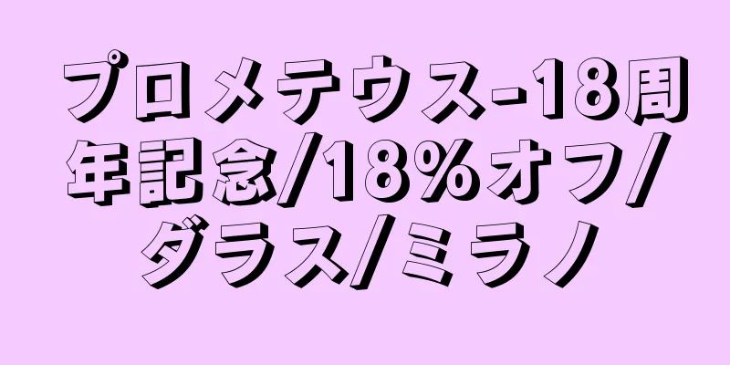プロメテウス-18周年記念/18%オフ/ダラス/ミラノ