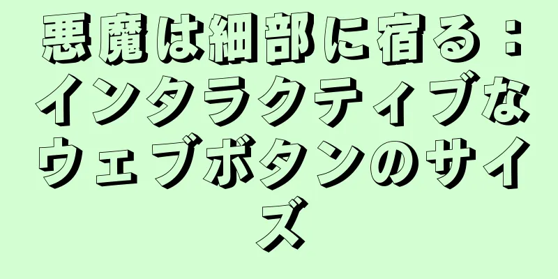 悪魔は細部に宿る：インタラクティブなウェブボタンのサイズ