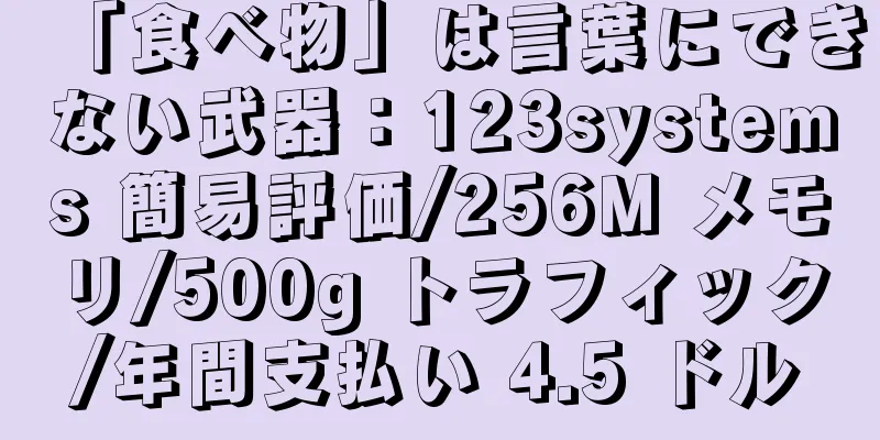 「食べ物」は言葉にできない武器：123systems 簡易評価/256M メモリ/500g トラフィック/年間支払い 4.5 ドル