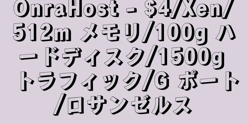 OnraHost - $4/Xen/512m メモリ/100g ハードディスク/1500g トラフィック/G ポート/ロサンゼルス