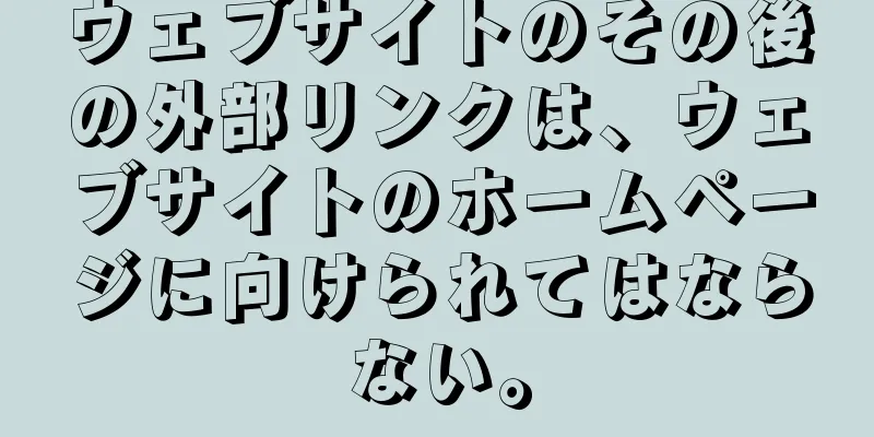 ウェブサイトのその後の外部リンクは、ウェブサイトのホームページに向けられてはならない。