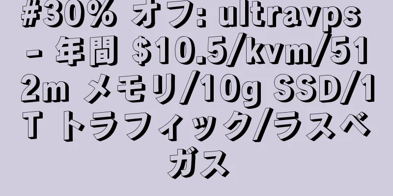 #30% オフ: ultravps - 年間 $10.5/kvm/512m メモリ/10g SSD/1T トラフィック/ラスベガス