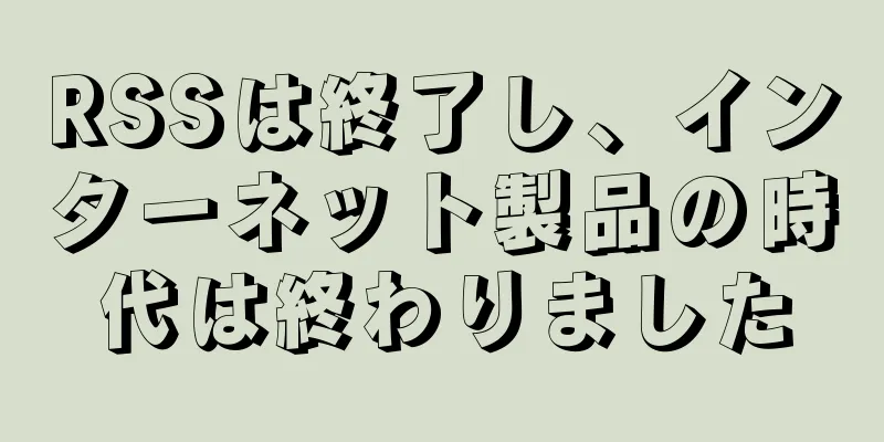 RSSは終了し、インターネット製品の時代は終わりました