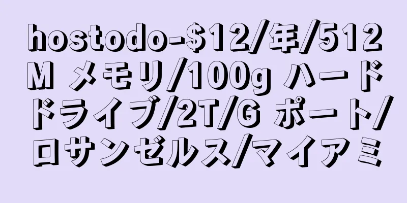 hostodo-$12/年/512M メモリ/100g ハードドライブ/2T/G ポート/ロサンゼルス/マイアミ