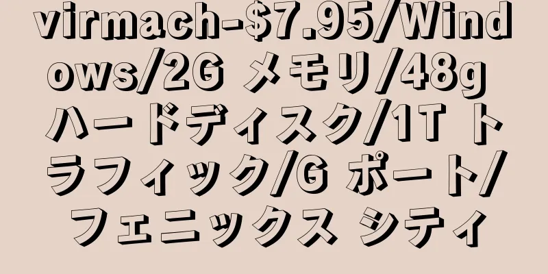 virmach-$7.95/Windows/2G メモリ/48g ハードディスク/1T トラフィック/G ポート/フェニックス シティ
