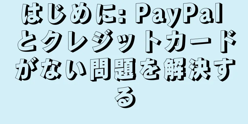 はじめに: PayPal とクレジットカードがない問題を解決する