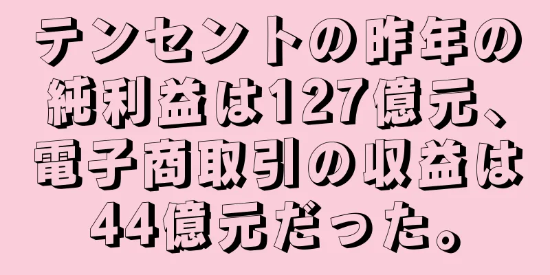 テンセントの昨年の純利益は127億元、電子商取引の収益は44億元だった。