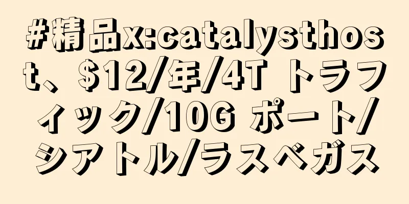 #精品x:catalysthost、$12/年/4T トラフィック/10G ポート/シアトル/ラスベガス