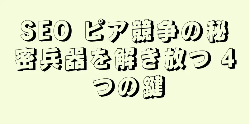 SEO ピア競争の秘密兵器を解き放つ 4 つの鍵