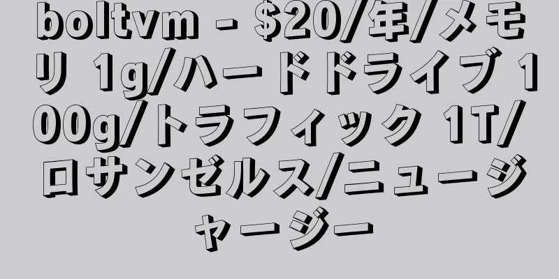 boltvm - $20/年/メモリ 1g/ハードドライブ 100g/トラフィック 1T/ロサンゼルス/ニュージャージー
