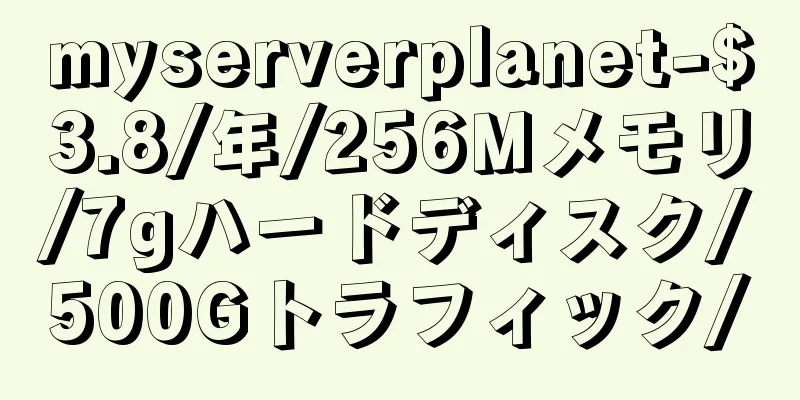 myserverplanet-$3.8/年/256Mメモリ/7gハードディスク/500Gトラフィック/