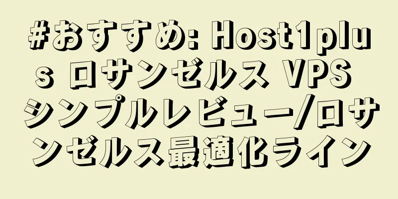 #おすすめ: Host1plus ロサンゼルス VPS シンプルレビュー/ロサンゼルス最適化ライン