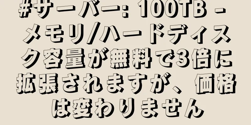 #サーバー: 100TB - メモリ/ハードディスク容量が無料で3倍に拡張されますが、価格は変わりません