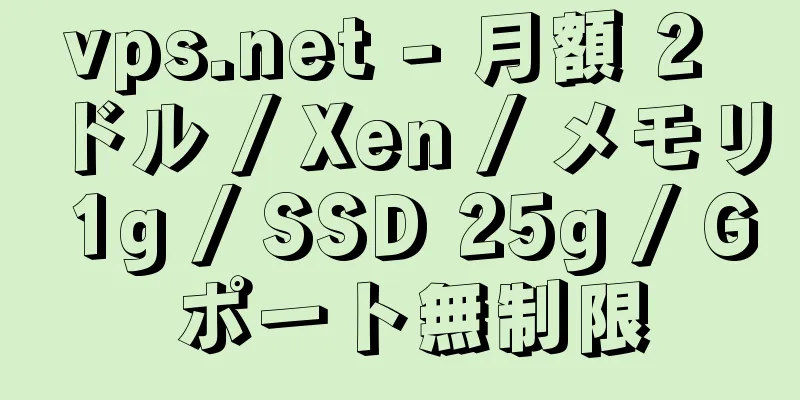 vps.net - 月額 2 ドル / Xen / メモリ 1g / SSD 25g / G ポート無制限