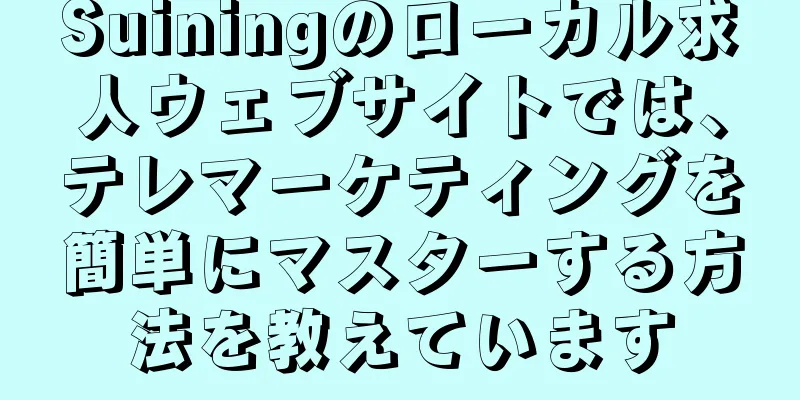 Suiningのローカル求人ウェブサイトでは、テレマーケティングを簡単にマスターする方法を教えています