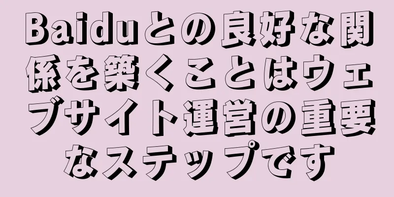 Baiduとの良好な関係を築くことはウェブサイト運営の重要なステップです