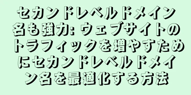 セカンドレベルドメイン名も強力: ウェブサイトのトラフィックを増やすためにセカンドレベルドメイン名を最適化する方法