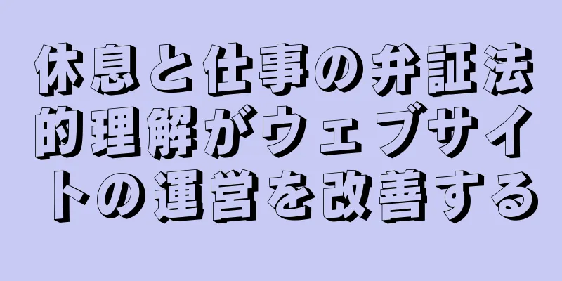 休息と仕事の弁証法的理解がウェブサイトの運営を改善する
