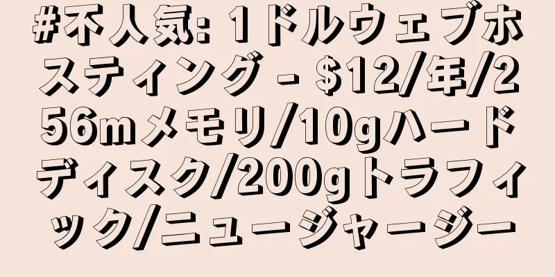 #不人気: 1ドルウェブホスティング - $12/年/256mメモリ/10gハードディスク/200gトラフィック/ニュージャージー
