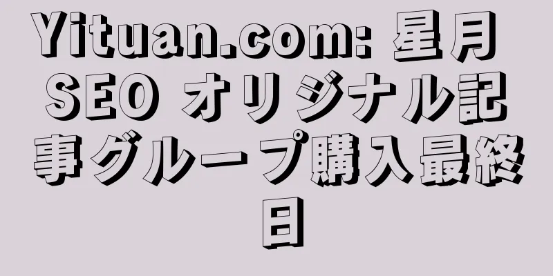 Yituan.com: 星月 SEO オリジナル記事グループ購入最終日