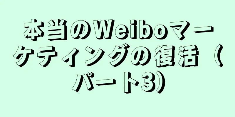 本当のWeiboマーケティングの復活（パート3）