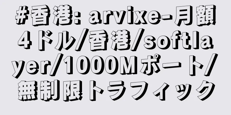 #香港: arvixe-月額4ドル/香港/softlayer/1000Mポート/無制限トラフィック