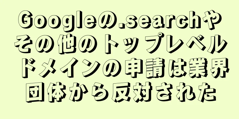 Googleの.searchやその他のトップレベルドメインの申請は業界団体から反対された