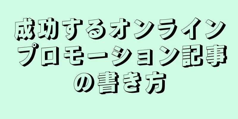 成功するオンラインプロモーション記事の書き方