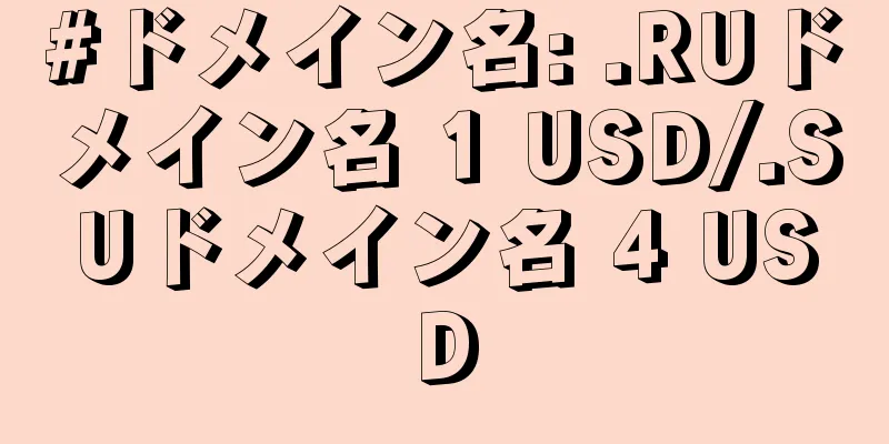 #ドメイン名: .RUドメイン名 1 USD/.SUドメイン名 4 USD