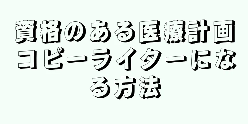 資格のある医療計画コピーライターになる方法