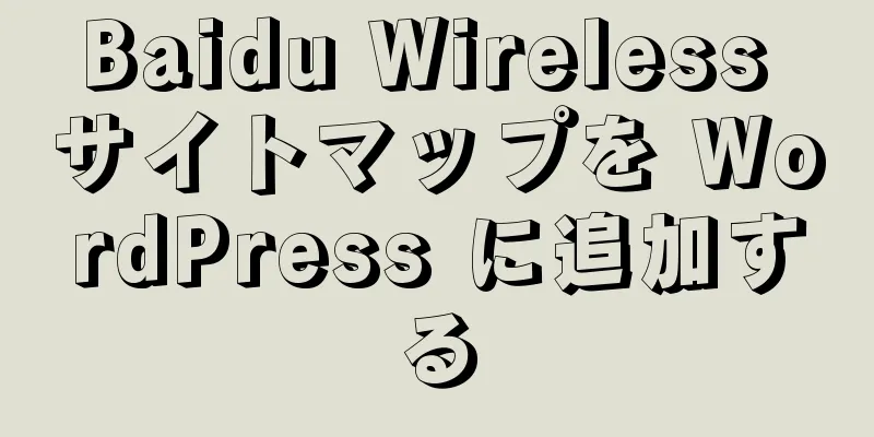 Baidu Wireless サイトマップを WordPress に追加する