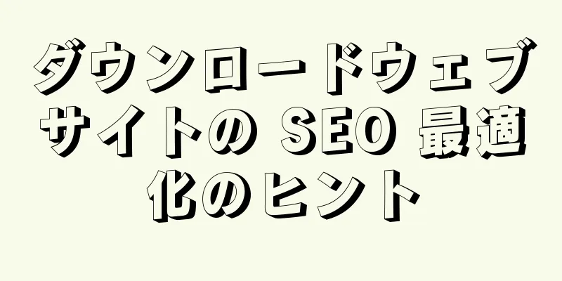 ダウンロードウェブサイトの SEO 最適化のヒント