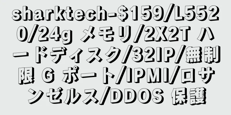 sharktech-$159/L5520/24g メモリ/2X2T ハードディスク/32IP/無制限 G ポート/IPMI/ロサンゼルス/DDOS 保護