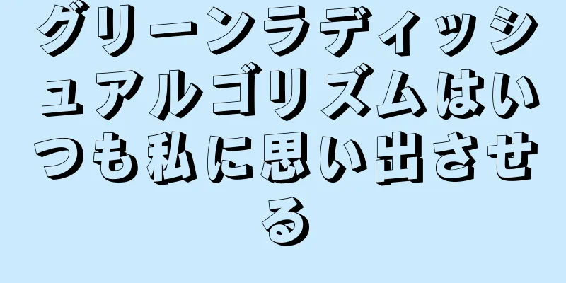グリーンラディッシュアルゴリズムはいつも私に思い出させる