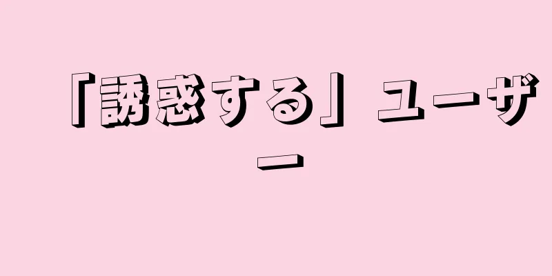 「誘惑する」ユーザー