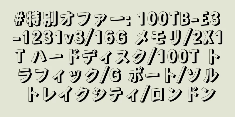 #特別オファー: 100TB-E3-1231v3/16G メモリ/2X1T ハードディスク/100T トラフィック/G ポート/ソルトレイクシティ/ロンドン