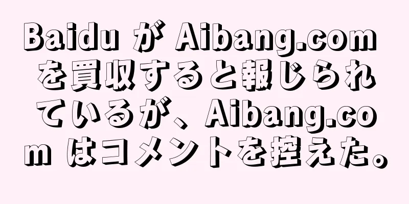 Baidu が Aibang.com を買収すると報じられているが、Aibang.com はコメントを控えた。