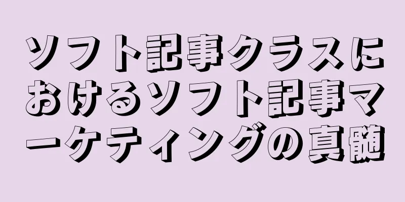 ソフト記事クラスにおけるソフト記事マーケティングの真髄
