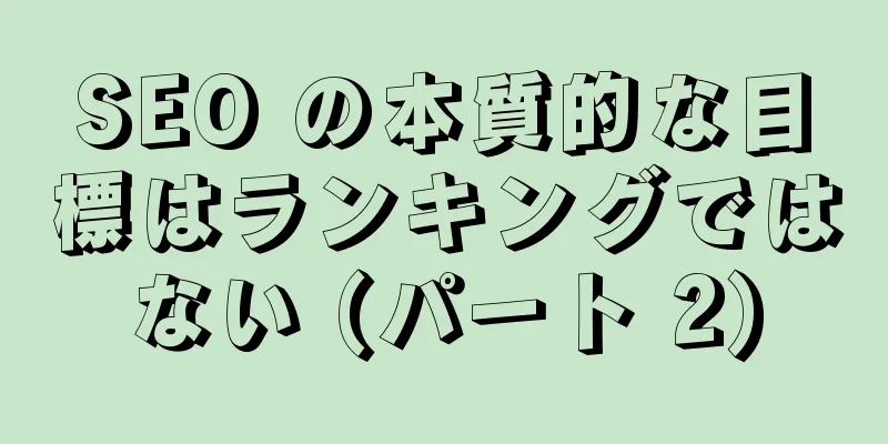 SEO の本質的な目標はランキングではない (パート 2)
