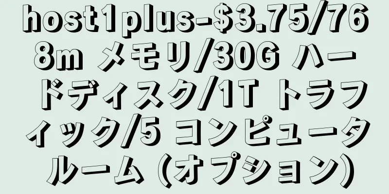 host1plus-$3.75/768m メモリ/30G ハードディスク/1T トラフィック/5 コンピュータ ルーム (オプション)