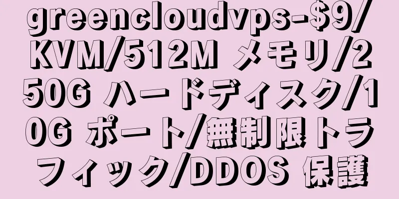 greencloudvps-$9/KVM/512M メモリ/250G ハードディスク/10G ポート/無制限トラフィック/DDOS 保護