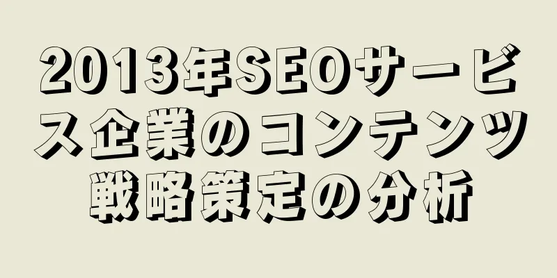 2013年SEOサービス企業のコンテンツ戦略策定の分析